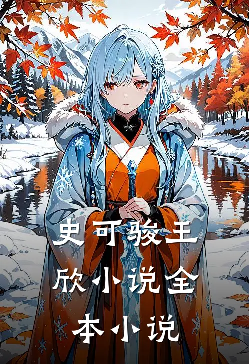 史可骏王欣小说全本小说