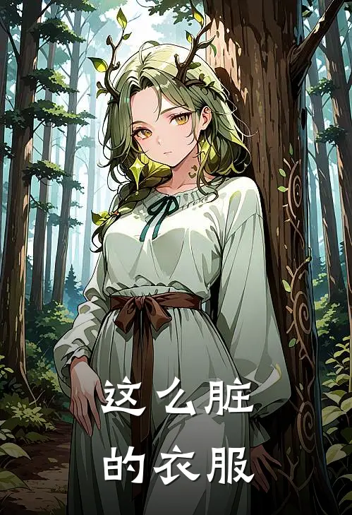 这么脏的衣服