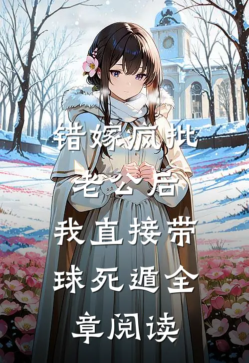 错嫁疯批老公后，我直接带球死遁全章阅读