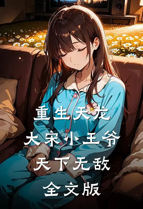重生天龙，大宋小王爷，天下无敌全文版