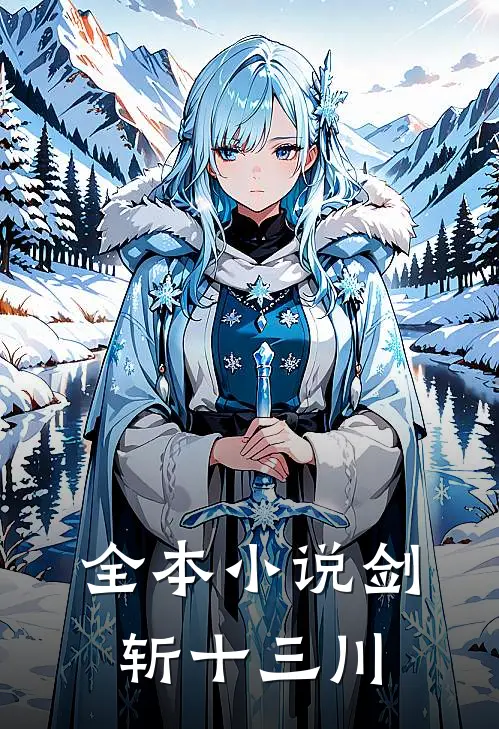 全本小说剑斩十三川