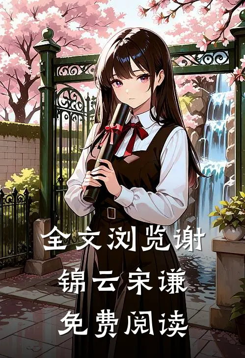 全文浏览谢锦云宋谦免费阅读