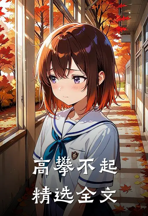 高攀不起精选全文