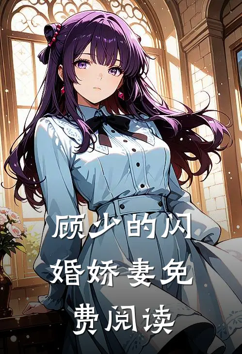 顾少的闪婚娇妻免费阅读