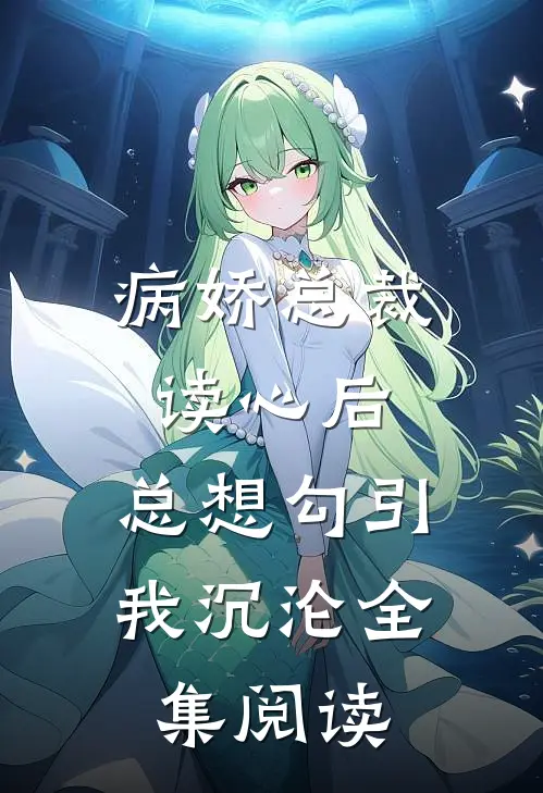 病娇总裁读心后,总想勾引我沉沦全集阅读