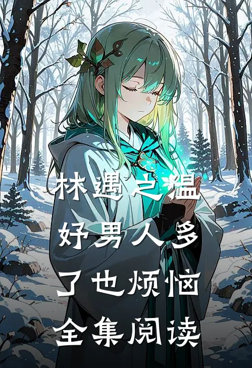 林遇之温妤男人多了也烦恼全集阅读