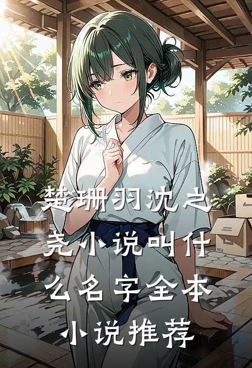 楚珊羽沈之尧小说叫什么名字全本小说推荐
