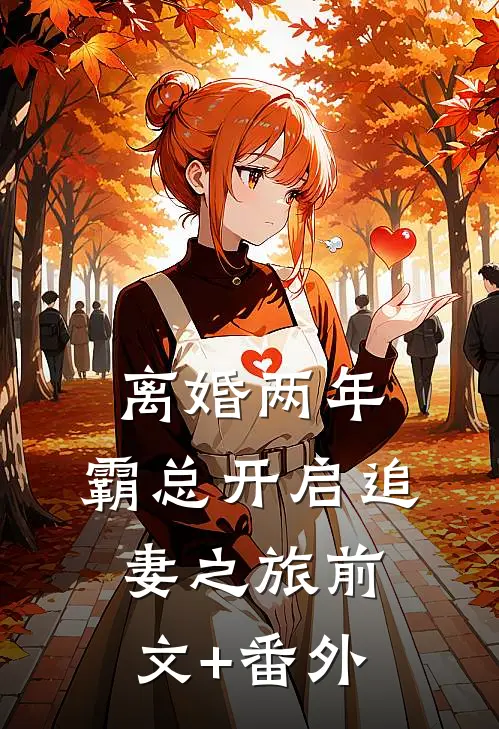 离婚两年，霸总开启追妻之旅前文+番外
