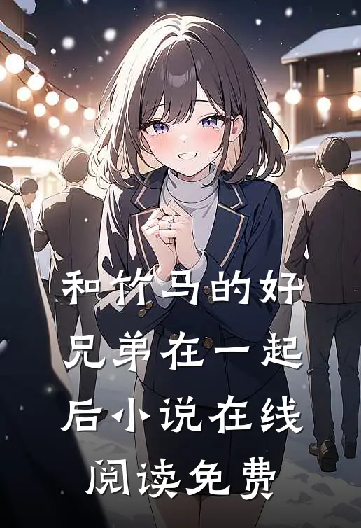 和竹马的好兄弟在一起后小说在线阅读免费
