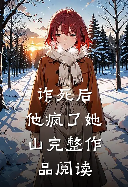 诈死后,他疯了 她山完整作品阅读