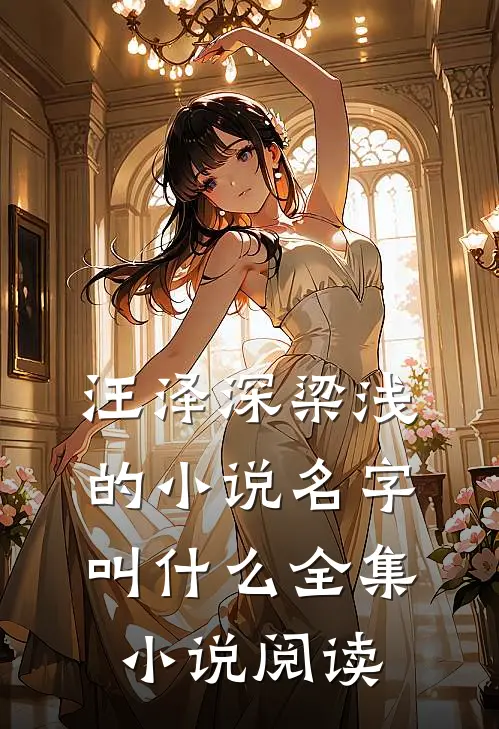汪泽深梁浅的小说名字叫什么全集小说阅读