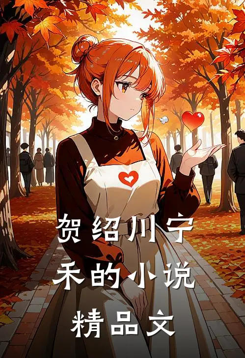 贺绍川宁禾的小说精品文