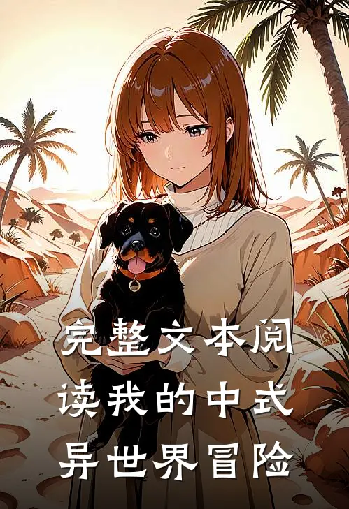 完整文本阅读我的中式异世界冒险