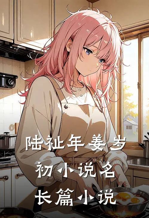 陆祉年姜岁初小说名长篇小说