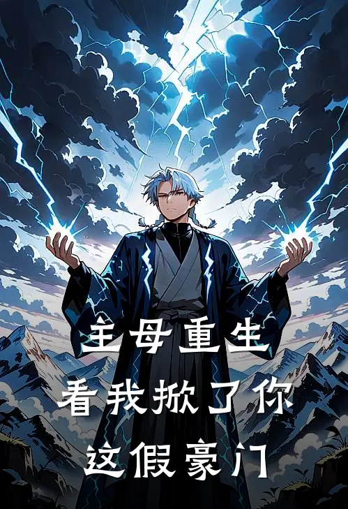 主母重生，看我掀了你这假豪门