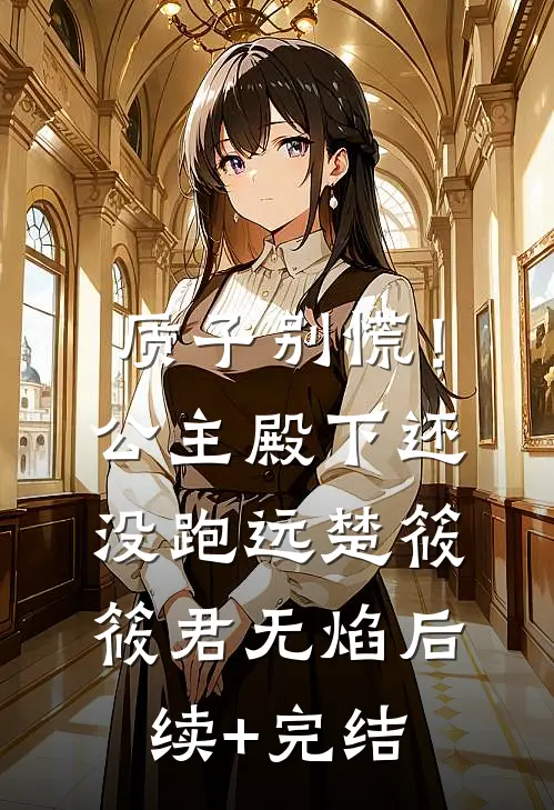 质子别慌！公主殿下还没跑远楚筱筱君无焰后续+完结