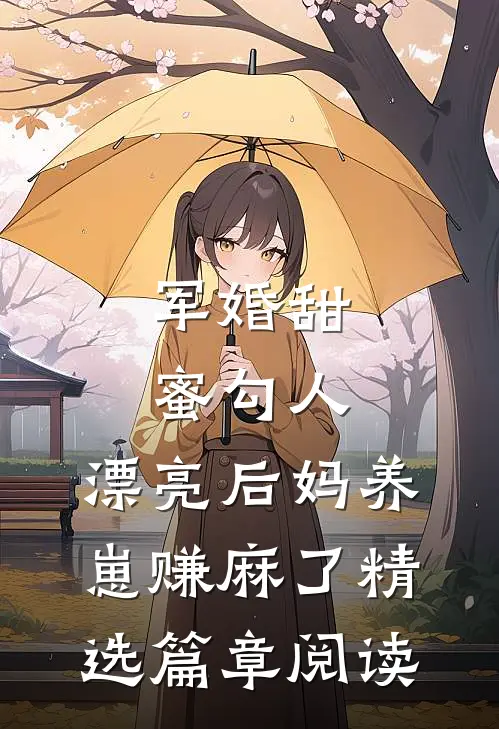 军婚甜蜜勾人，漂亮后妈养崽赚麻了精选篇章阅读