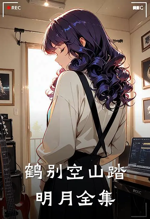 鹤别空山踏明月全集