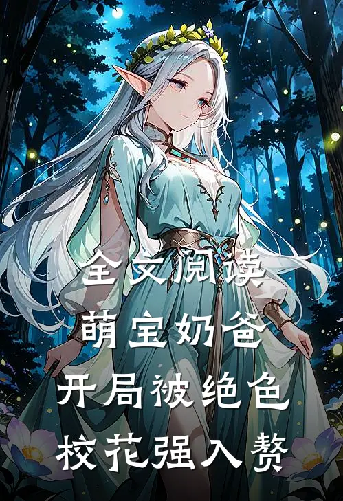 全文阅读萌宝奶爸：开局被绝色校花强入赘