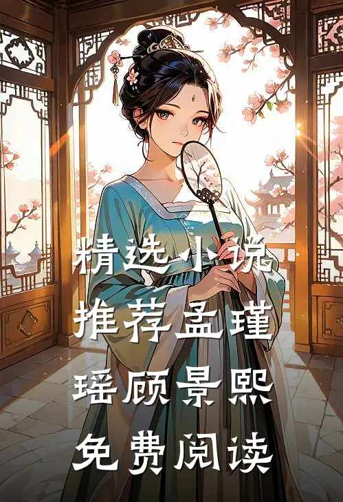 精选小说推荐孟瑾瑶顾景熙免费阅读