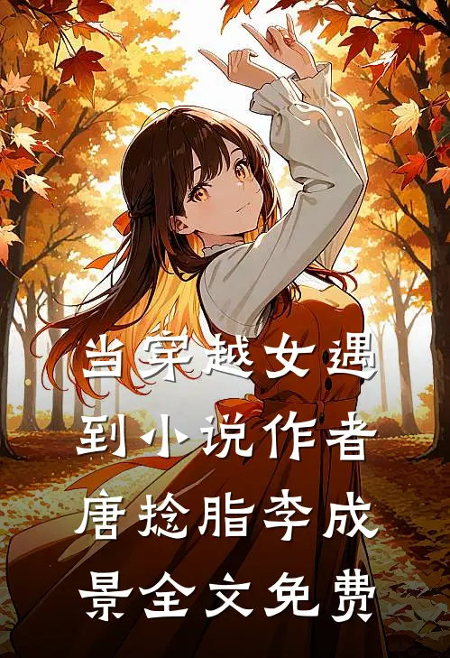 当穿越女遇到小说作者唐捻脂李成景全文免费