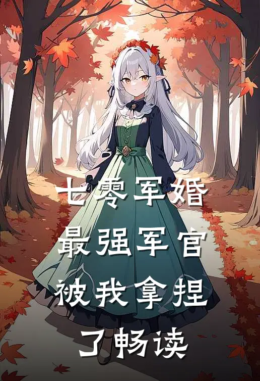 七零军婚：最强军官被我拿捏了畅读