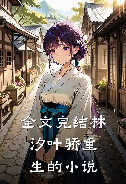 全文完结林汐叶骄重生的小说