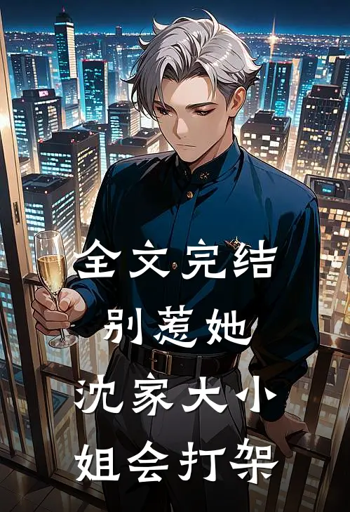 全文完结别惹她，沈家大小姐会打架