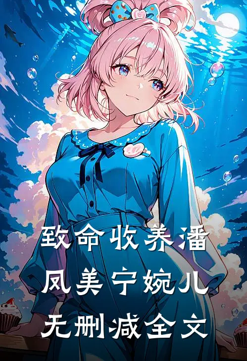 致命收养潘凤美宁婉儿无删减全文