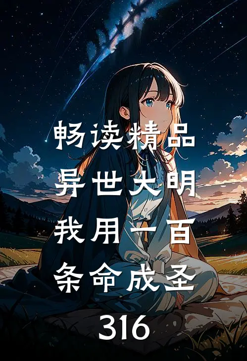 畅读精品异世大明:我用一百条命成圣 316