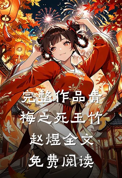 完整作品青梅之死玉竹赵煜全文免费阅读