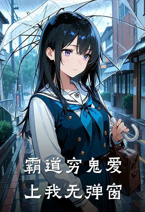 霸道穷鬼爱上我无弹窗阅读