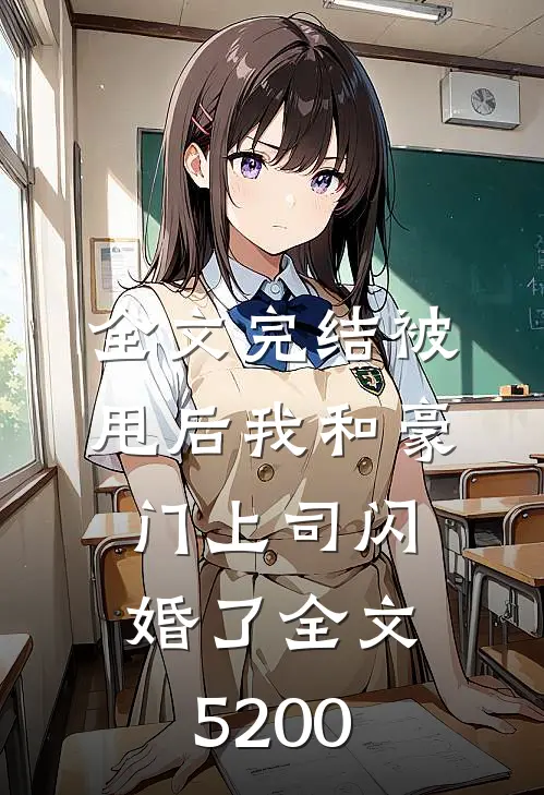 全文完结被甩后我和豪门上司闪婚了全文5200