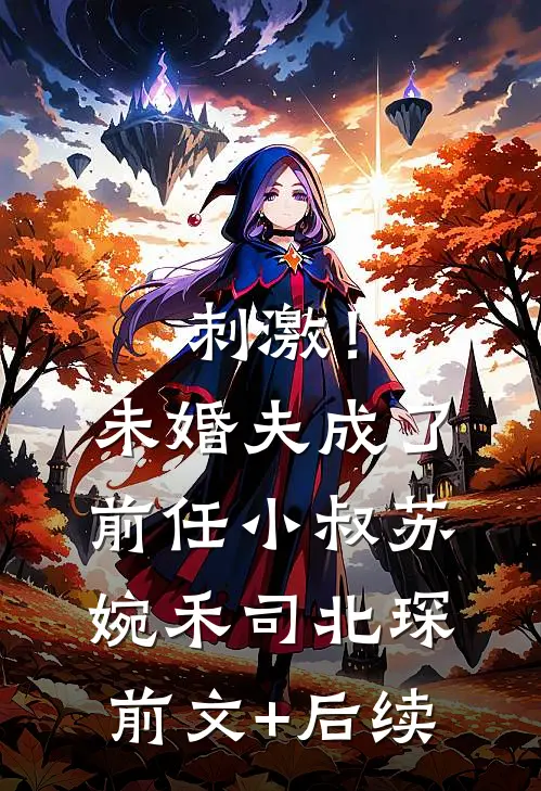 刺激！未婚夫成了前任小叔苏婉禾司北琛前文+后续
