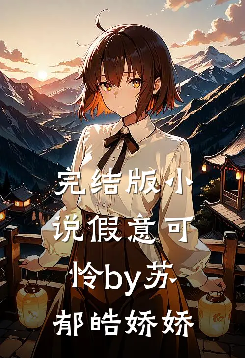 完结版小说假意可怜by苏郁皓娇娇
