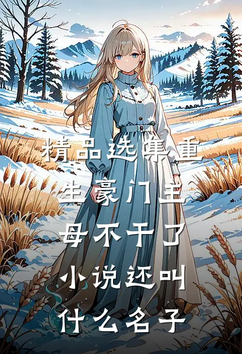 精品选集重生豪门主母不干了小说还叫什么名子