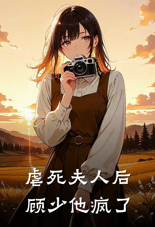 虐死夫人后顾少他疯了