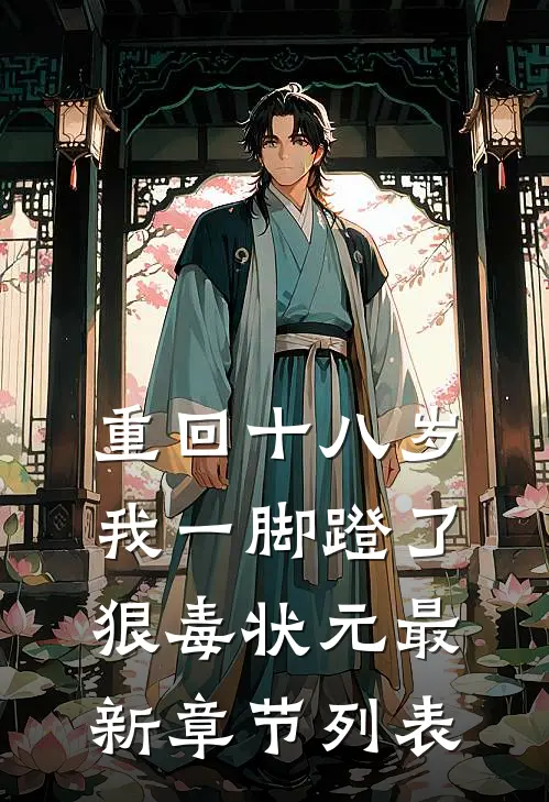 重回十八岁，我一脚蹬了狠毒状元最新章节列表