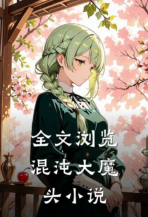 全文浏览混沌大魔头小说