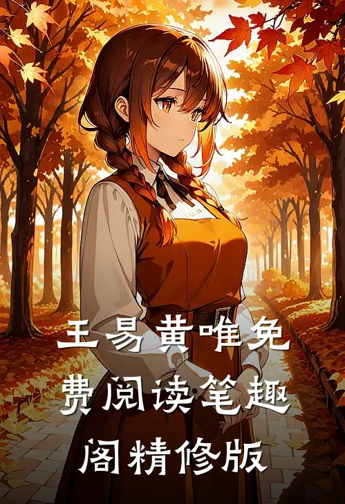 王易黄唯免费阅读笔趣阁精修版