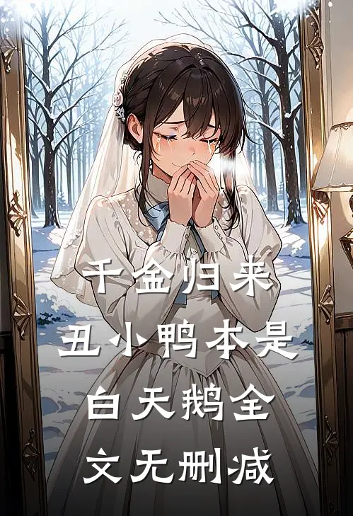 千金归来：丑小鸭本是白天鹅全文无删减