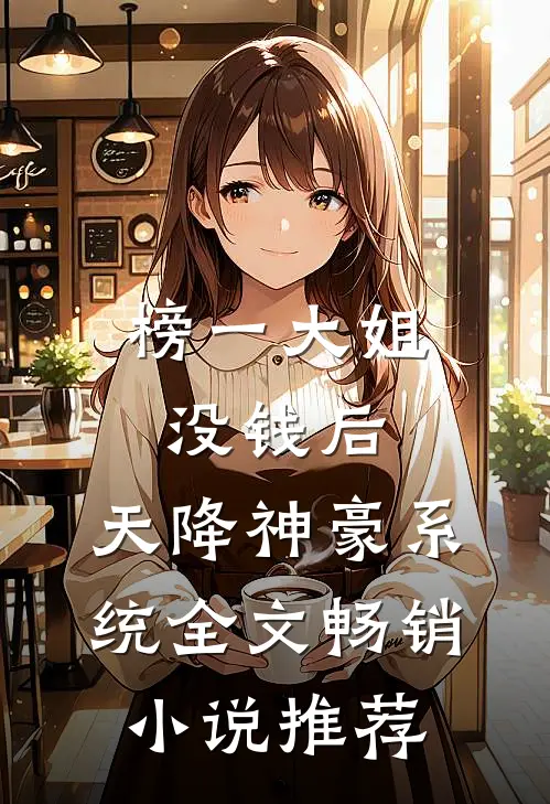 榜一大姐没钱后,天降神豪系统全文畅销小说推荐