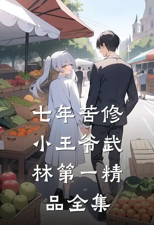 七年苦修，小王爷武林第一精品全集