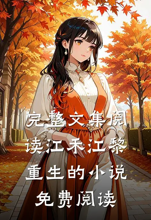完整文集阅读江禾江黎重生的小说免费阅读