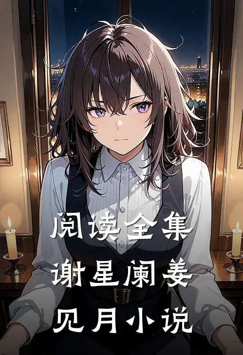 阅读全集谢星阑姜见月小说