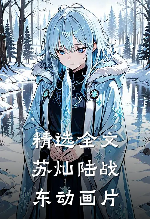 精选全文苏灿陆战东动画片