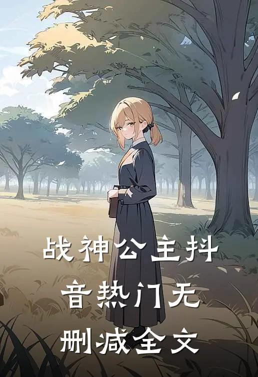 战神公主抖音热门无删减全文