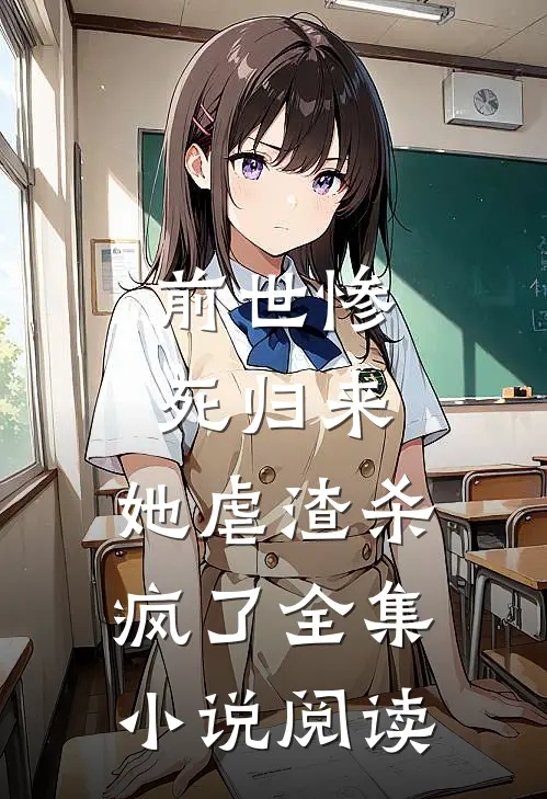 前世惨死归来，她虐渣杀疯了全集小说阅读