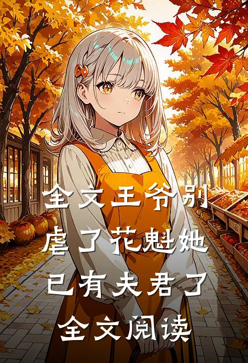 全文王爷别虐了花魁她已有夫君了全文阅读