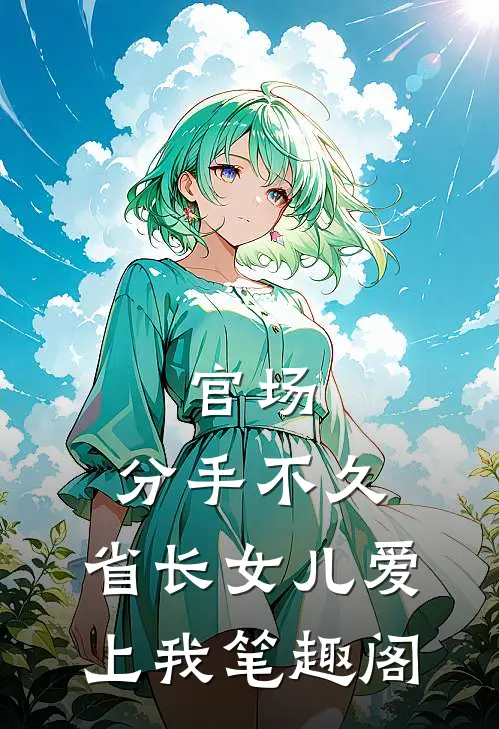 官场：分手不久，省长女儿爱上我笔趣阁